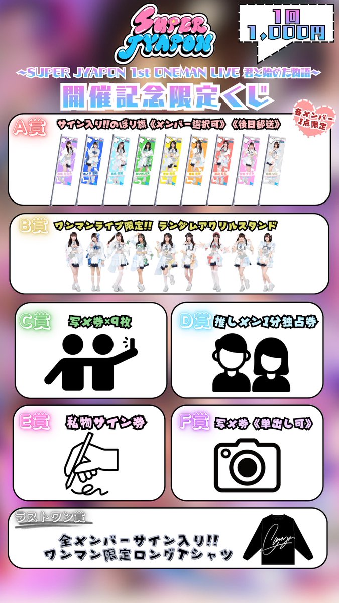 にっしゃんページ ワンマン開催記念限定くじ公開②🎊】 詳細解禁いたします!! みんなは