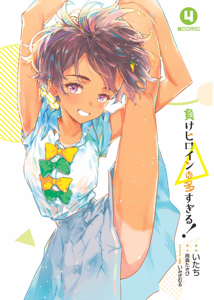 『負けヒロインが多すぎる！（マケイン）』原作1〜７巻＆コミックス１～4巻好評発売中！ (@makeine0718) on Twitter photo 