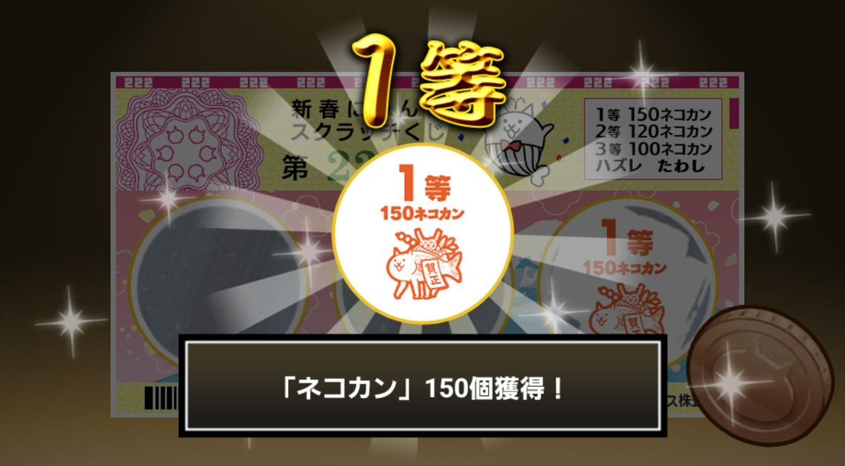 23tybasket's tweet photo. #新春にゃんこスクラッチくじ でネコカン150個ゲットしたにゃ！！
参加していっぱいネコカンを手に入れるにゃ～！

#にゃんこ大戦争 #新春にゃんこスクラッチ https://t.co/sAjeDqwUjD