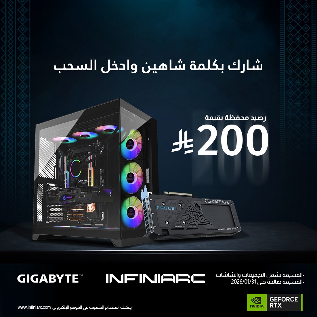 سيتم اختيار 10 فائزين بـ قسيمة 200 ريال 🤩👏🏻 

•شارك بكلمة "شاهين" 🦅✨
•فولو لـ انفني ارك و <a href="/NVIDIAGeForceME/">NVIDIA GeForce ME</a> 

السحب بعد 24 ساعة ⏳🔥