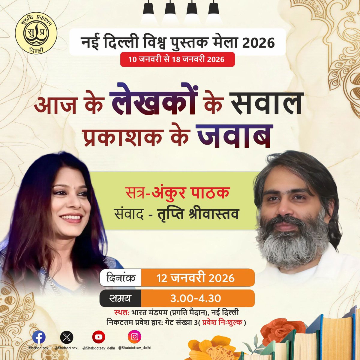 आज का लेखक अपने मन में कई प्रश्न लिए चलता है…
लेखन, प्रकाशन और भविष्य को लेकर।
नई दिल्ली विश्व पुस्तक मेला 2026 में होने वाले
“आज के लेखकों के सवाल – प्रकाशक के जवाब” सत्र के लिए
अपने प्रश्न मुझे DM या कमेंट में भेजें।
आपका सवाल मंच तक पहुँचेगा।
#DelhiBookFair