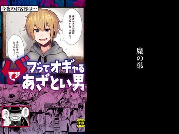 新生フロンティア新刊発売開始 『バブってオギャるあざとい男』 イラスト&amp;原作 傷希レイ 合コンに参加するショタ系あざと男子・タケル。 しかし中身は女を狙う腹黒クズ。 そんな男子にかかった巨乳女性・百代。 百代の家にお持ち帰られ、オギャり全開