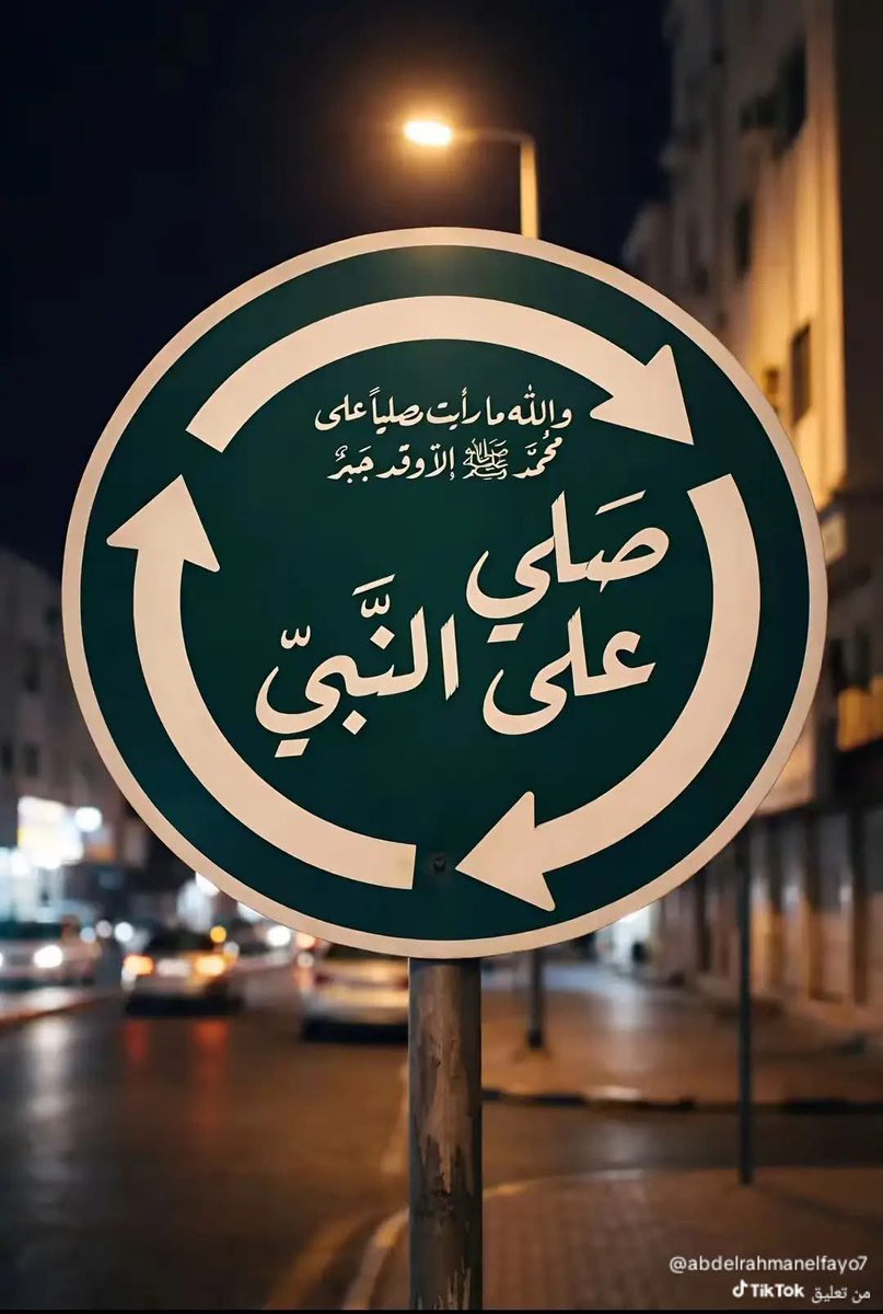 ابدا يومك بالصلاة علي النبي ﷺ.  ♥