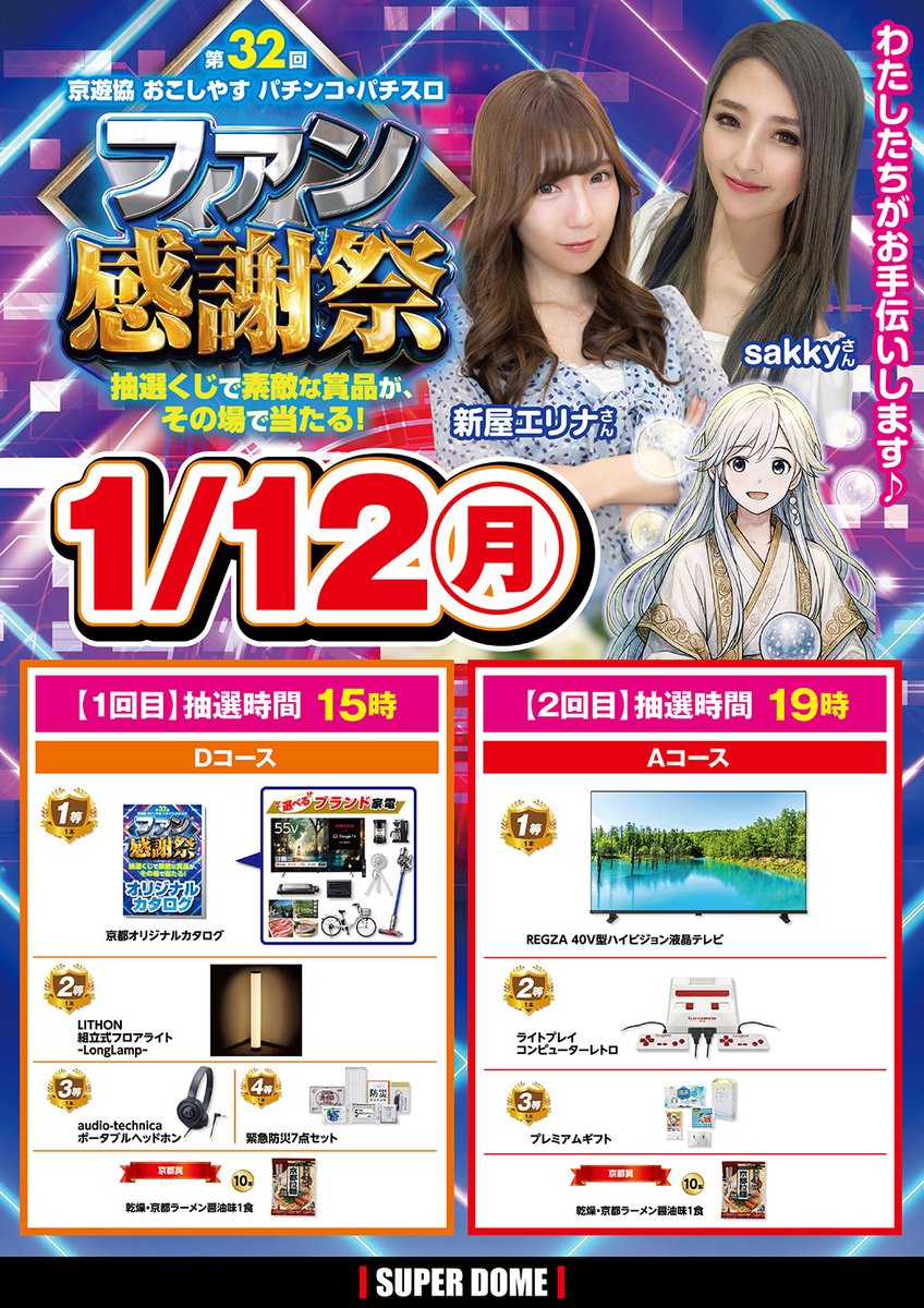 本日1月12日（月） ファン感謝祭～最終日～ 全館10時オープン