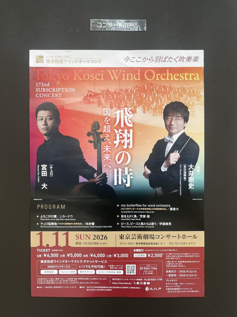 昨日は、東京佼成ウインドオーケストラ第172回定期演奏会へ。

テーマが「飛翔の時」と題された本演奏会では、「空を飛ぶこと」に関する多彩な吹奏楽作品が集結した。

J.カーナウの《よろこびの翼》は、オーソドックスな楽曲形式でありながらも、跳ねるようなリズムが魅力的な個性を加味していた。