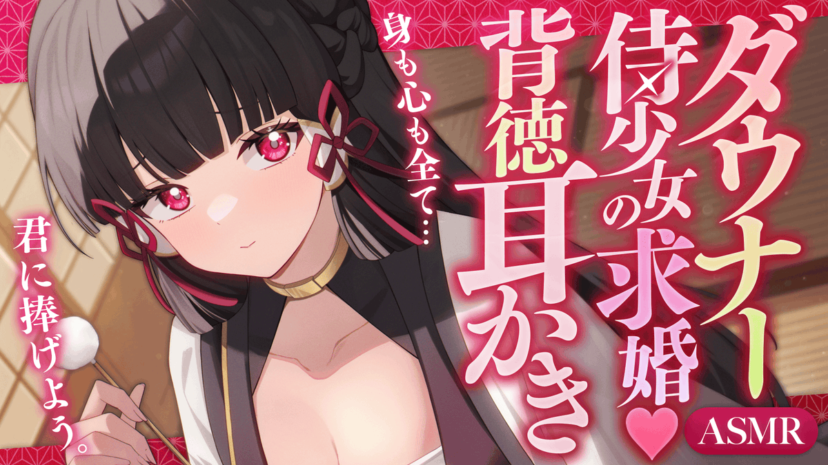 ❤ #DLsite にてリリース ❤
ダウナー侍少女の求婚♡背徳耳かき
〚DLsite〛
dlaf.jp/home/dlaf/=/t/…
〚YouTube〛
youtu.be/1xyfPkMNVns

道場主のあなたの前に現れたのは、
かつて敗れた侍の少女。
妻になると言い張る彼女を追い返すため、
あなたは“耳かき”という条件を出すが…？

#ASMR