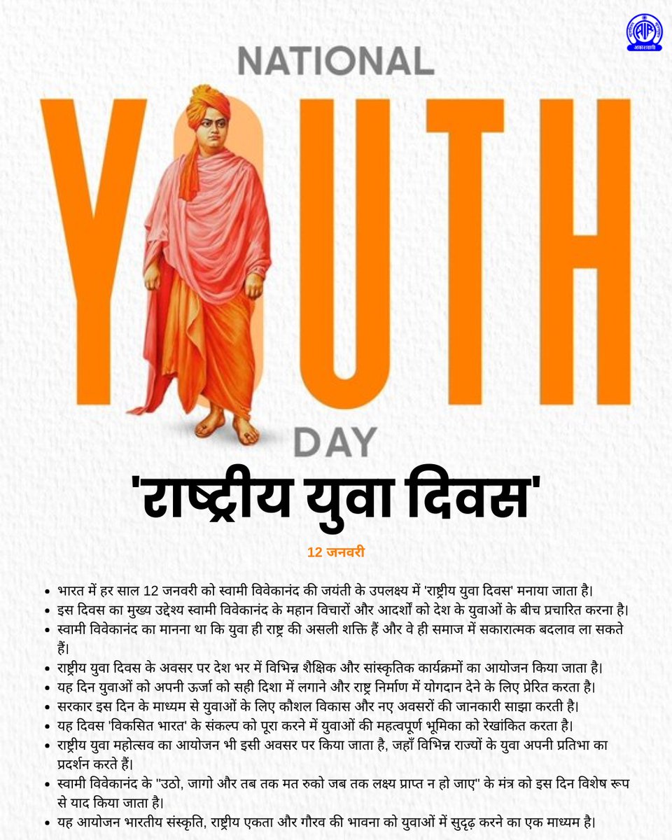 युवाओं के कंधों पर युग की कहानी चलती है. इतिहास उधर मुड़ जाता है जिस ओर ये जवानी चलती है. पुरवाई-सी अंगड़ाई लेती युवा ऊर्जा में सशक्त-समृद्ध राष्ट्र निर्माण और शिखर पर ले जाने की अपूर्व क्षमता है. युवा वर्तमान हैं तो भूतऔर भविष्य के सेतु भी.  

#राष्ट्रीय_युवा_दिवस की शुभकामनाएँ!
