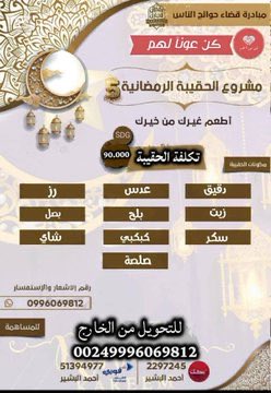 Behelpfultothem's tweet image. #تحديث

#لمبادرة_الحقيبة_الرمضانية 

كل التبرعات الوصلت 350.000

الأعمال الحسنة الصغيرة قد تقيك عثرات الصِراط يوم القيامة كالصدقة فلا تستهين بها

#للتبرع

بنكك_2297245
احمد البشير
 فوري_51394977

للتحويل من خارج الوطن DM او واتساب 

الاشعار
0996069812