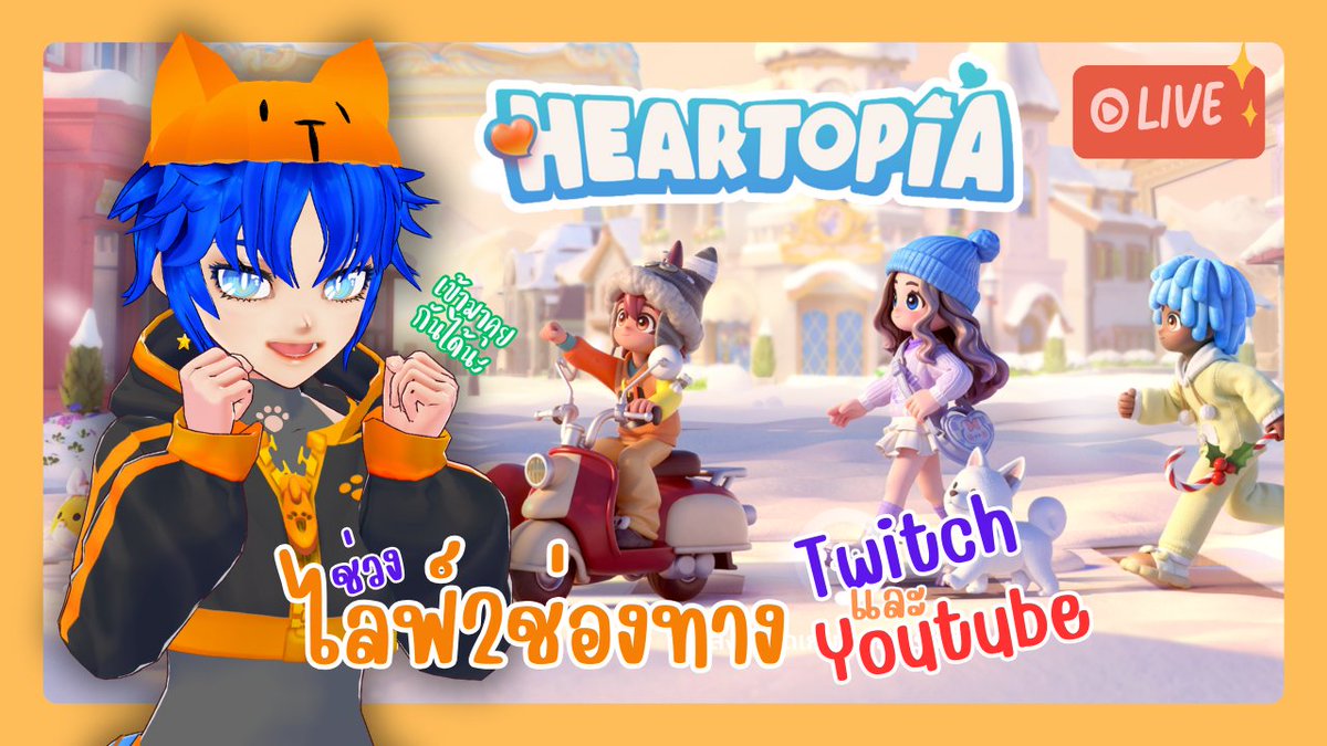 Live แพ้เสียงในหัวเลยต้องมาลองเล่นเกมนี้ Heartopia | วาปมาคุยกันได้นะ
วาปมาคุยกันในไลฟ์ได้เลย 📷📷
จะรอด… หรือไม่รอดก็ได้ 📷
youtube.com/live/m9ut9GBKJ…
twitch.tv/fafyfalentine