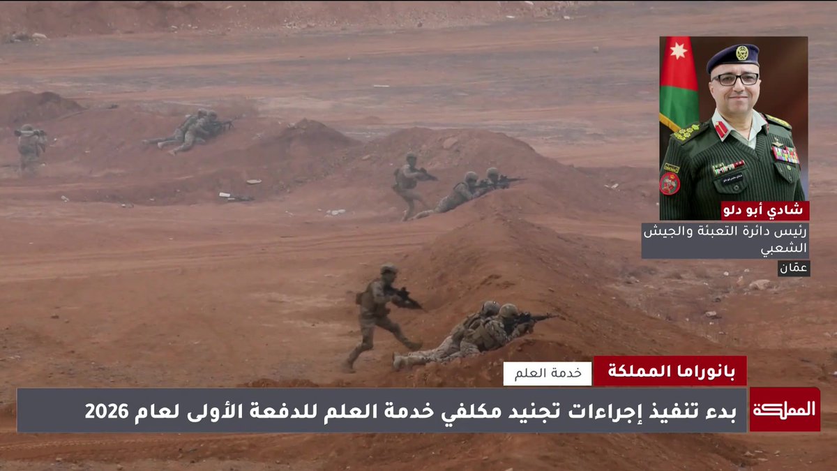 تفاصيل إجراءات تجنيد مكلفي خدمة العلم لعام 2026.. مع رئيس دائرة التعبئة والجيش الشعبي #الأردن 