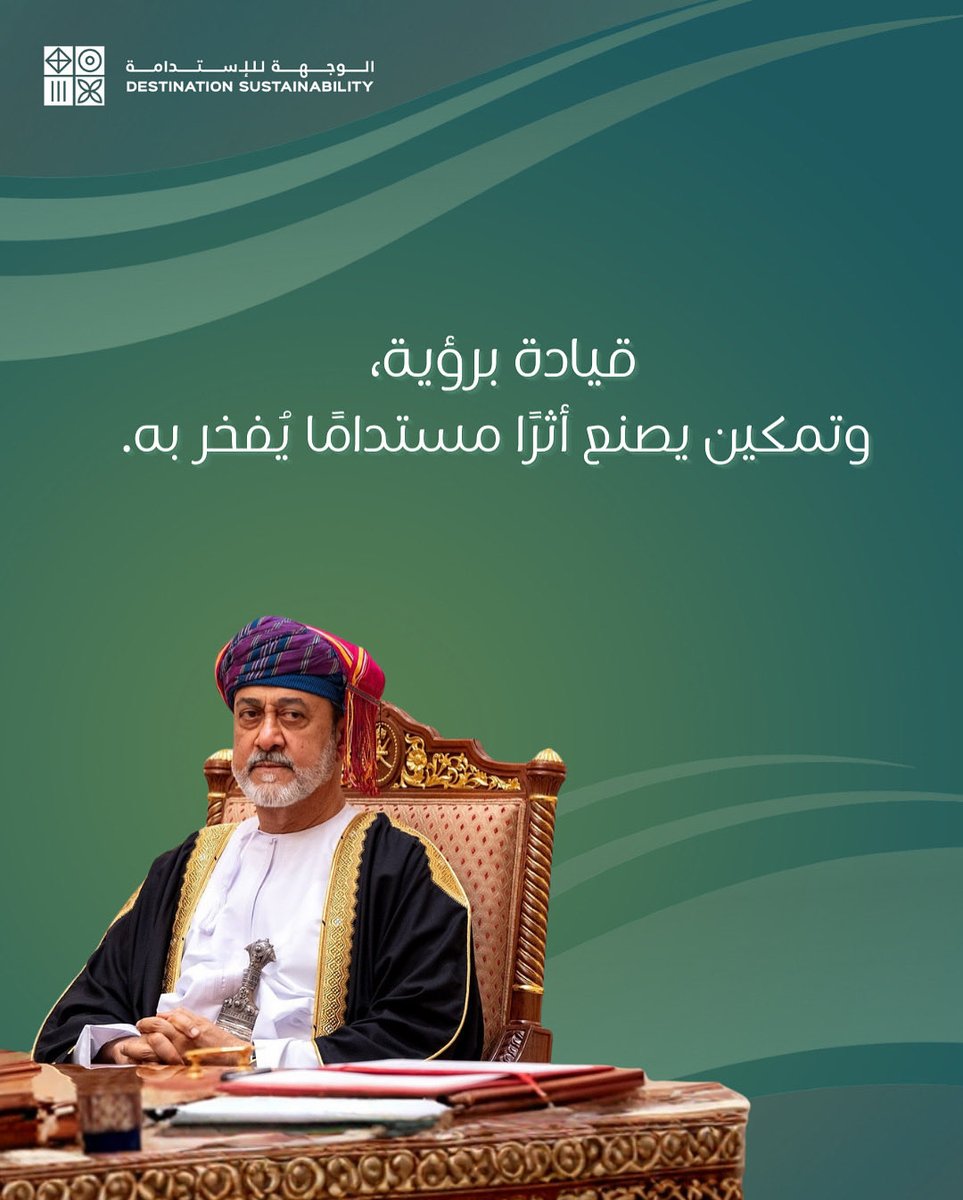 رؤية تسّبق الأرقام، ويظل الإنسان جوهر كل إنجاز.
منذ تولّي مقاليد الحكم، ترسّخ نهجٌ يقوم على التمكين وبناء الثقة،
ويجعل الاستدامة أثرًا حيًّا يمتد، لا نجاحًا عابرًا يُحصى.
كل قرار رسالة، وكل خطوة قيمة،
حتى تصبح الرؤية واقعًا يُعاش… ويُفخر به.
#١١_يناير_نهضة_متجددة