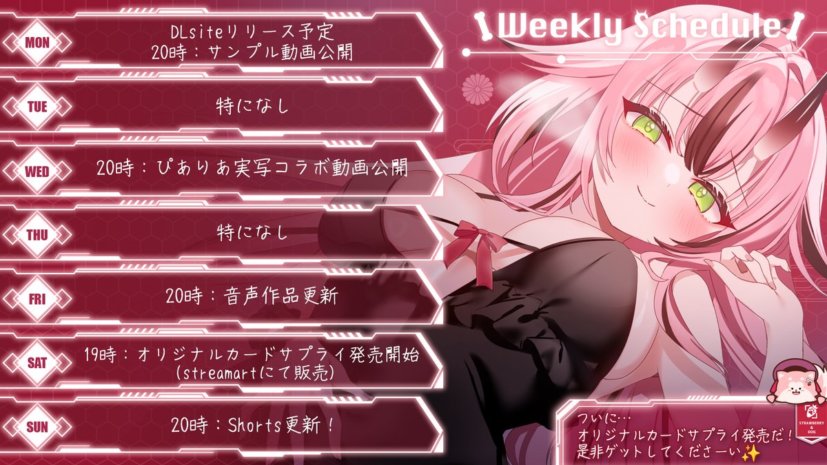 ＼今週の予定表！／
■月曜日
DLsiteにて新作リリースしたよ❣
20時にサンプル動画公開♡
ダウナー侍少女の求婚♡背徳耳かき
dlaf.jp/home/dlaf/=/t/…

■水曜日
20時にぴありあメンバーとの実写コラボ動画公開！

■金曜日
音声作品更新！
今週の音声作品は…？？？

■土曜日
