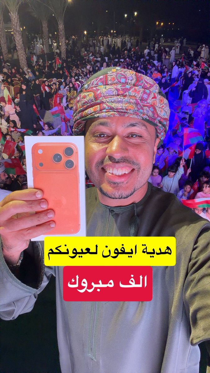 هدية ايفون 17 لفائز واحد
الشروط ...
حط ريتويت للتغريدة ولاخر 5 تغريدات بالحساب واكتب بالكومنت 
#إزادنت_مسندم_بالسيدة_الجليلة
والسحب غداً
وتابعوو تغطيتي الخاصة بمسندم
#محمد_المخيني