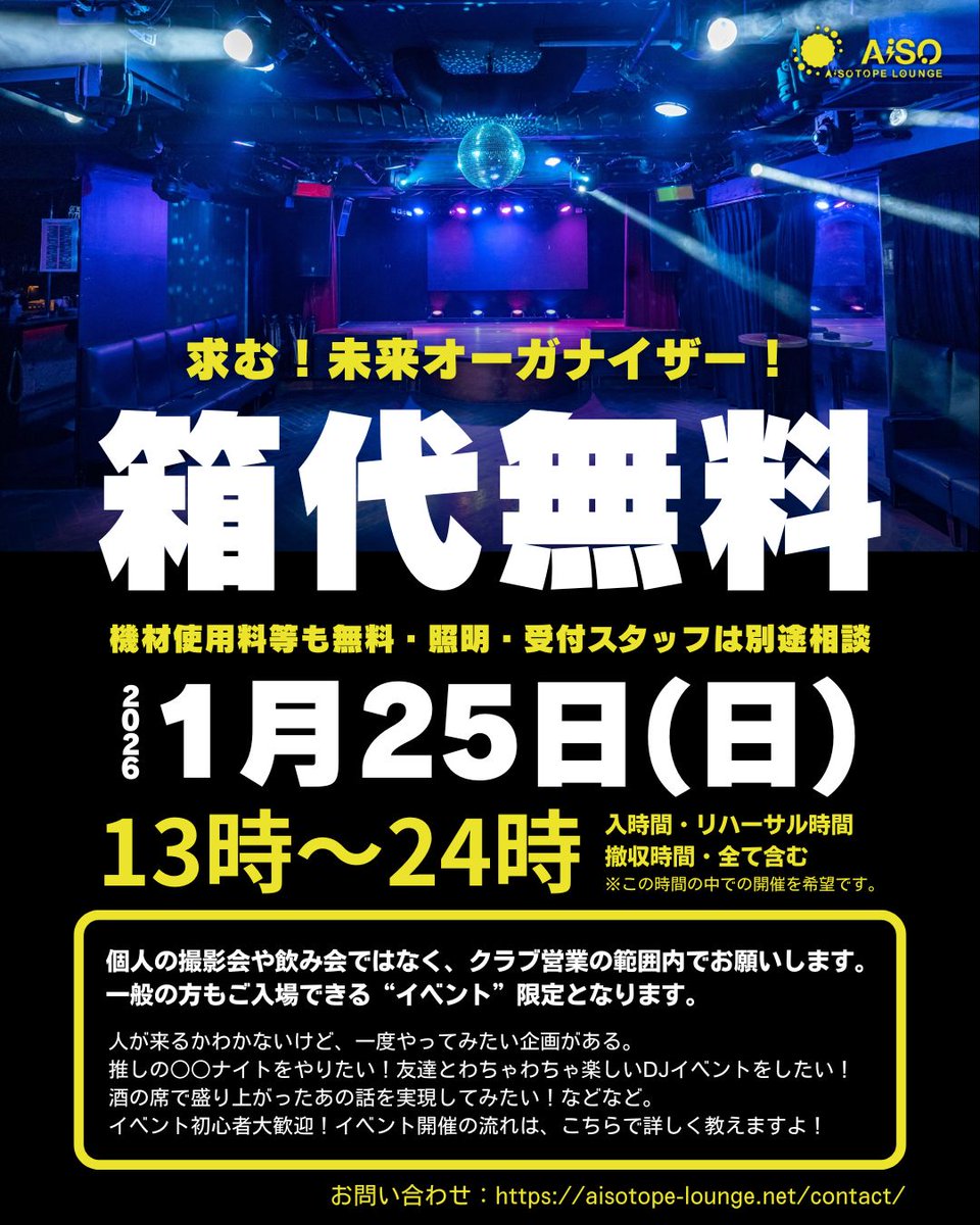 ◤◢◤ 箱代無料キャンペーン🔥 ◢◤◢

急遽、スケジュールに空きが出たため
未来のオーガナイザーへ箱代無料でご提供‼️

✅誰もやらない、〇〇ナイトを遂に実現...!
✅爆音でかけたいジャンルのDJイベントがある
✅酒の席で盛り上がったあの話を実現してみたい

などなど。