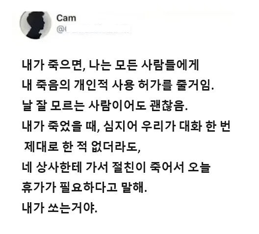내 죽음을 개인적으로 사용해도 좋아