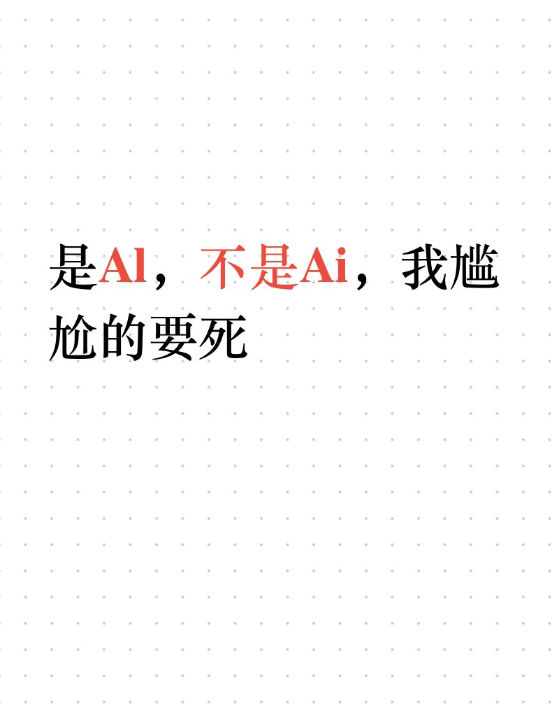 为什么我看到Ai的博主就取关，不是矫情是专业是AI，不是Ai，我尴尬的要死最近，看到好几个自媒体账号，它的简介里头都写着「Ai工具分享者」,  Ai创作实践， 一看见这俩字母，我立马就不看了，因为对方太业余。 不是我事情多，实在是没办法相信，一个连基本缩写都写错的人 ...