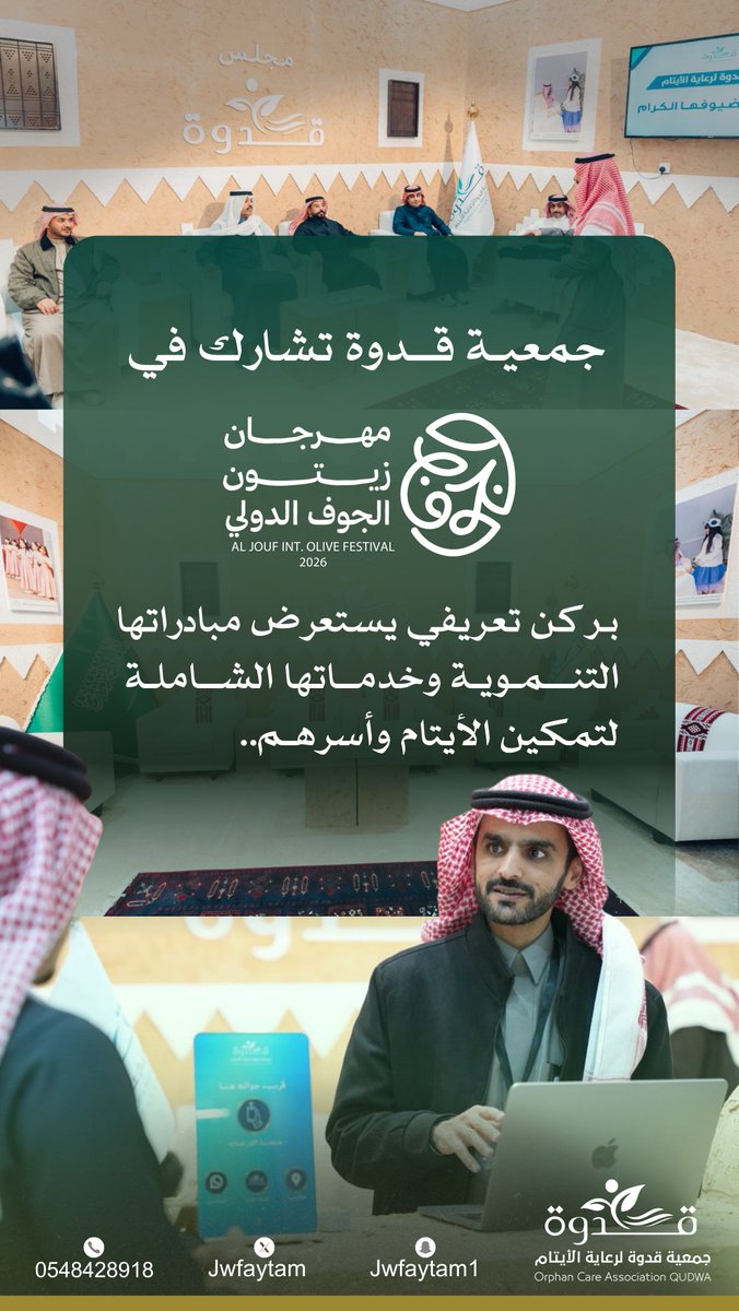 تشارك جمعية قدوة في #مهرجان_زيتون_الجوف_الدولي_2026 
عبر ركنٍ تعريفي يُبرز مبادراتها التنموية وخدماتها المُقدمة لتمكين أبنـائها الأيتام وأُسرهم

حياكم الله، تشرِّفنـا زيارتكم💚