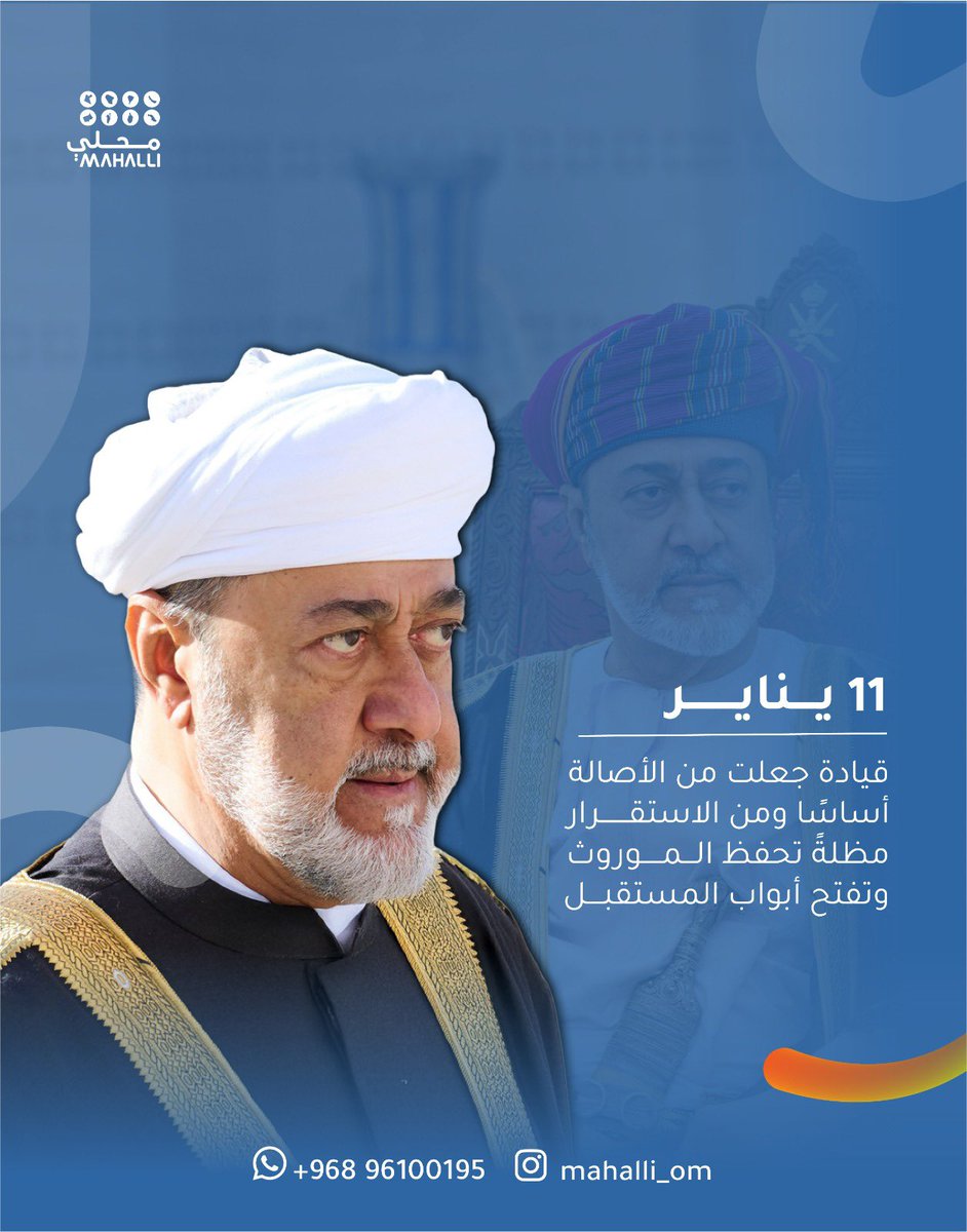 Mahalli_om's tweet photo. في الحادي عشر من يناير،
نستحضر مسيرة قيادةٍ جعلت من الأصالة أساسًا،
ومن الاستقرار مظلةً، ومن الرؤية طريقًا يفتح آفاق المستقبل.

في ��حلّي، نعتز بقيمٍ راسخة، ونستلهم من هذا اليوم معنى الثبات والبناء المستدام✨

  #قيادة_تلهم #محلي_من_عمان https://t.co/2egd1wcKBN