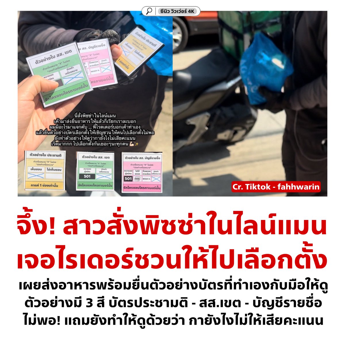 สุดยอดเลยพี่ ประชาชนช่วยกันมีประโยชน์มากกว่าอี กกต. ซะอีก