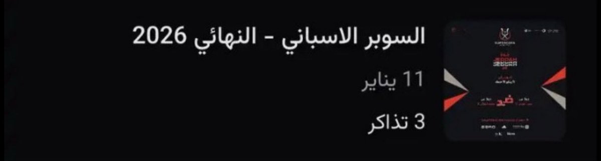 🎟️🔥🔥

مرة أخرى تذاكر جديده ثلاث تذاكر لمباراة ريال مدريد وبرشلونه اليوم الديربي 

الشروط :

- لايك
- تابعني 
- رتويت

ساعه وبسوي عليها سحب كل شخص بعطيه تذكره

#ريال_مدريد_برشلونه 
#نهائي_كأس_السوبر_الأسباني