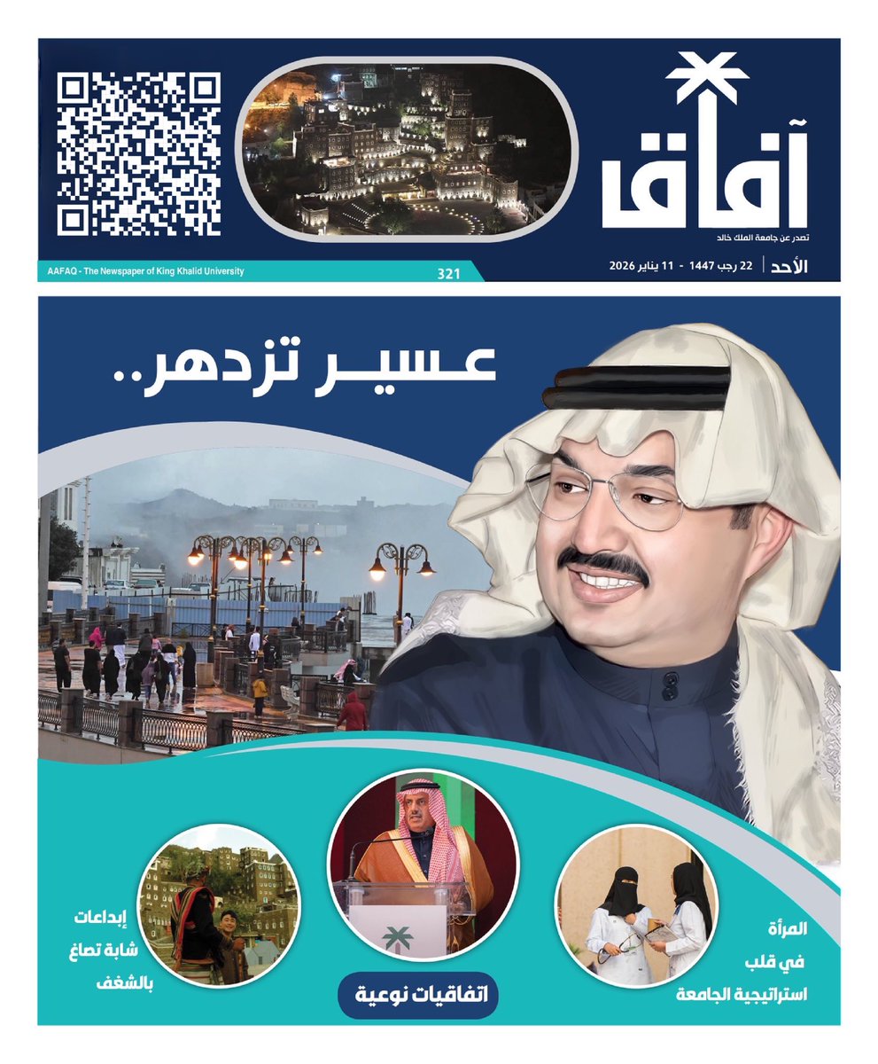 أصدرت #جامعة_الملك_خالد العدد الـ 321 من صحيفتها "آفاق" مشتملًا على ملفات متنوعة.. 

للاطلاع:aafaq.kku.edu.sa/sites/default/…