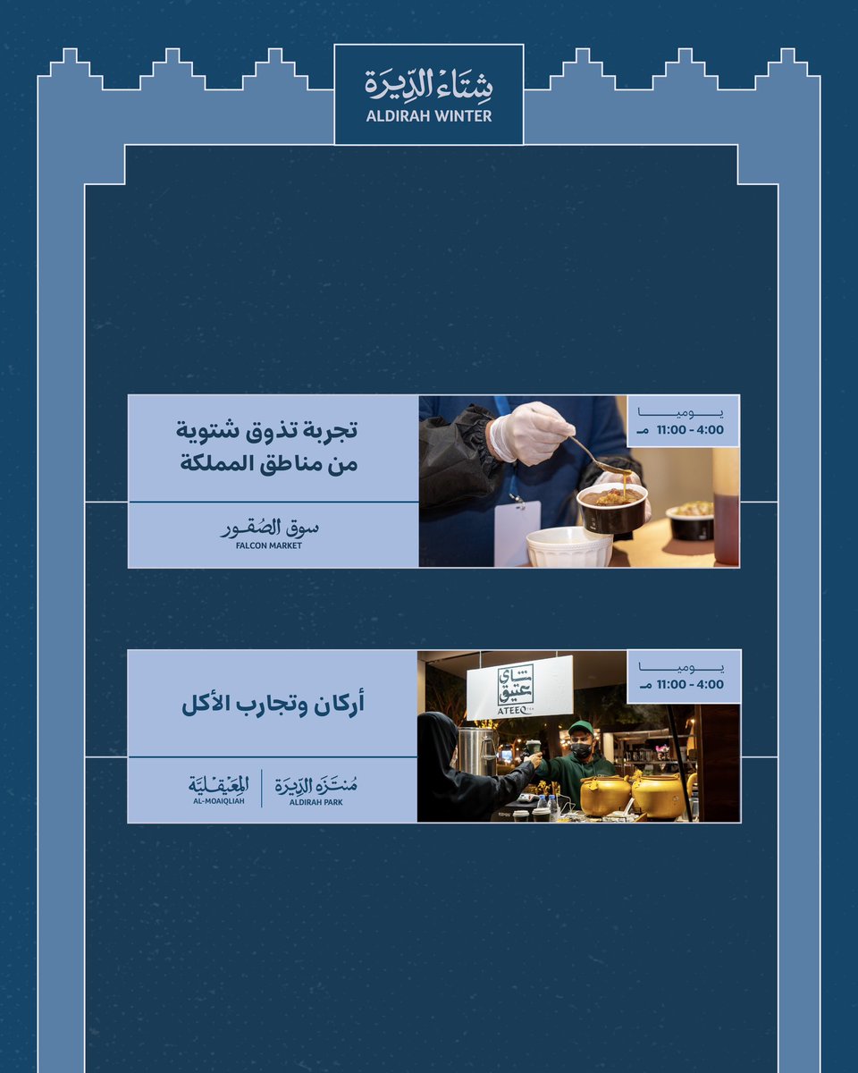 فعاليات متنوعة تنتظركم 
عيشوا الأجواء، واستمتعوا بالتجربة في شتاء الديرة