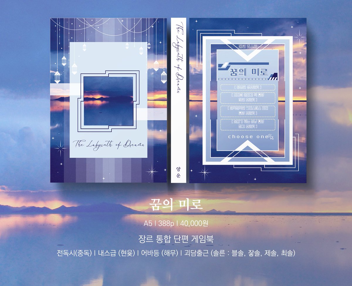 RT💕) 아이소6 : 장르 통합 단편 게임북 <꿈의 미로> 최종 인포

▪️ A5｜388p｜40,000원
▪️ 반드시 공지를 읽고 구매해주세요

▪️ 인포 : posty.pe/gjpas8

▪️ 부스 위치 : T22
▪️ 부스 시간 : 11:00~14:00 (변동有)
▪️ 현장 판매 : 극소량