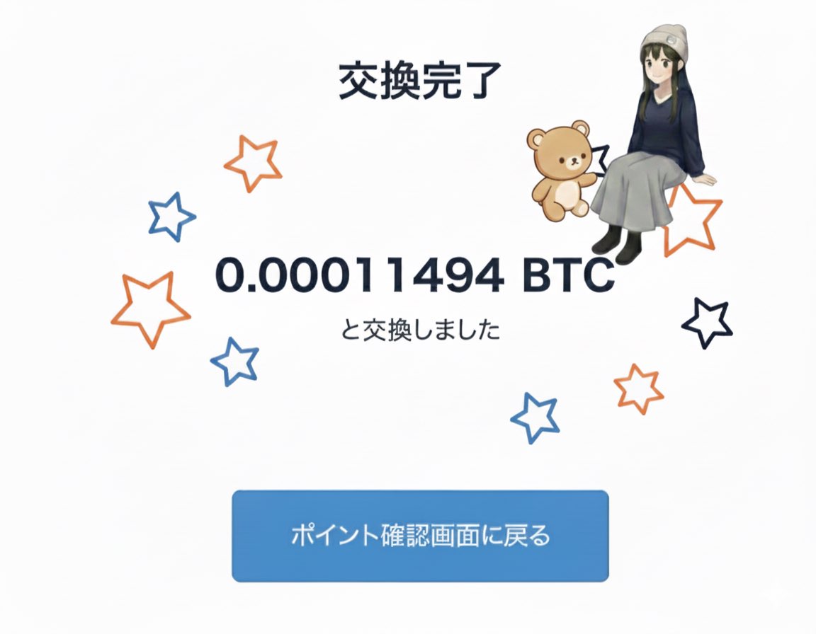 ビットコイン、コツコツ買い増して ようやく5万円分くらい貯まってきた…！✨ 一度に大金は怖いから、今回も2,000円分。  この「少しずつ」の積み重ねが、 将来の自分を助けてくれるって信じてる😘 月20万の家賃収入っていう目標はまだ遠いけど、 歩みを止めないことが一番  ...