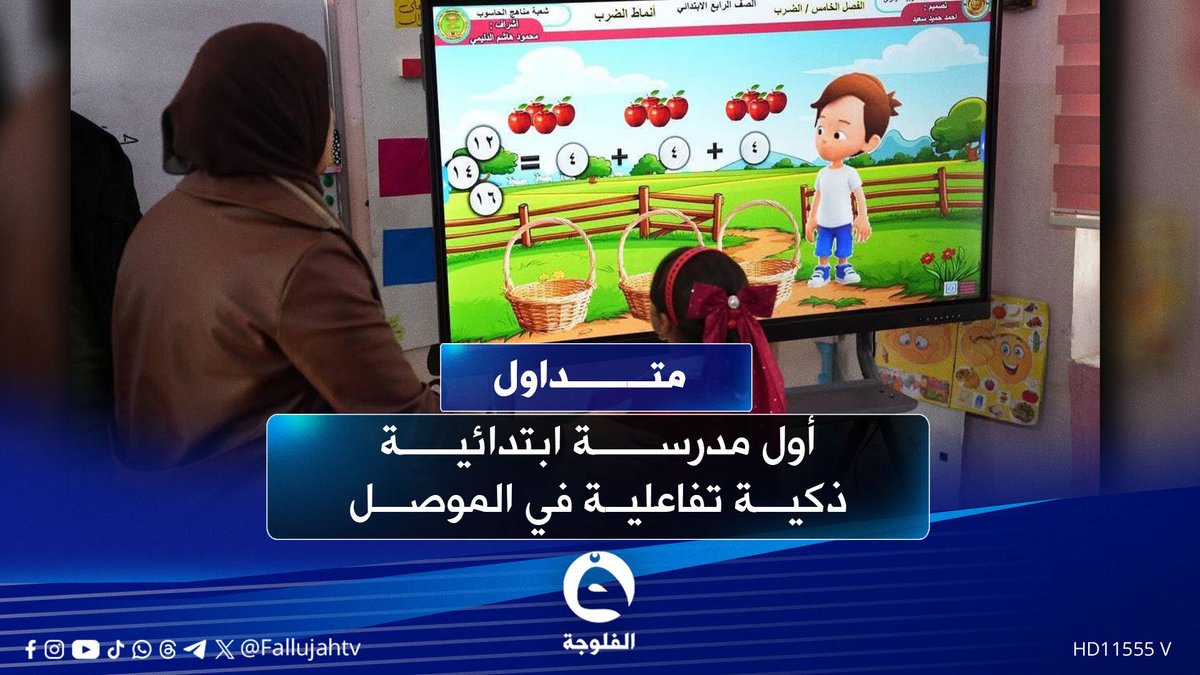 "الي يشوفها يكول أهلية" مدرسة حكومية ذكية في نينوى تُبهر العراقيين #متداول 