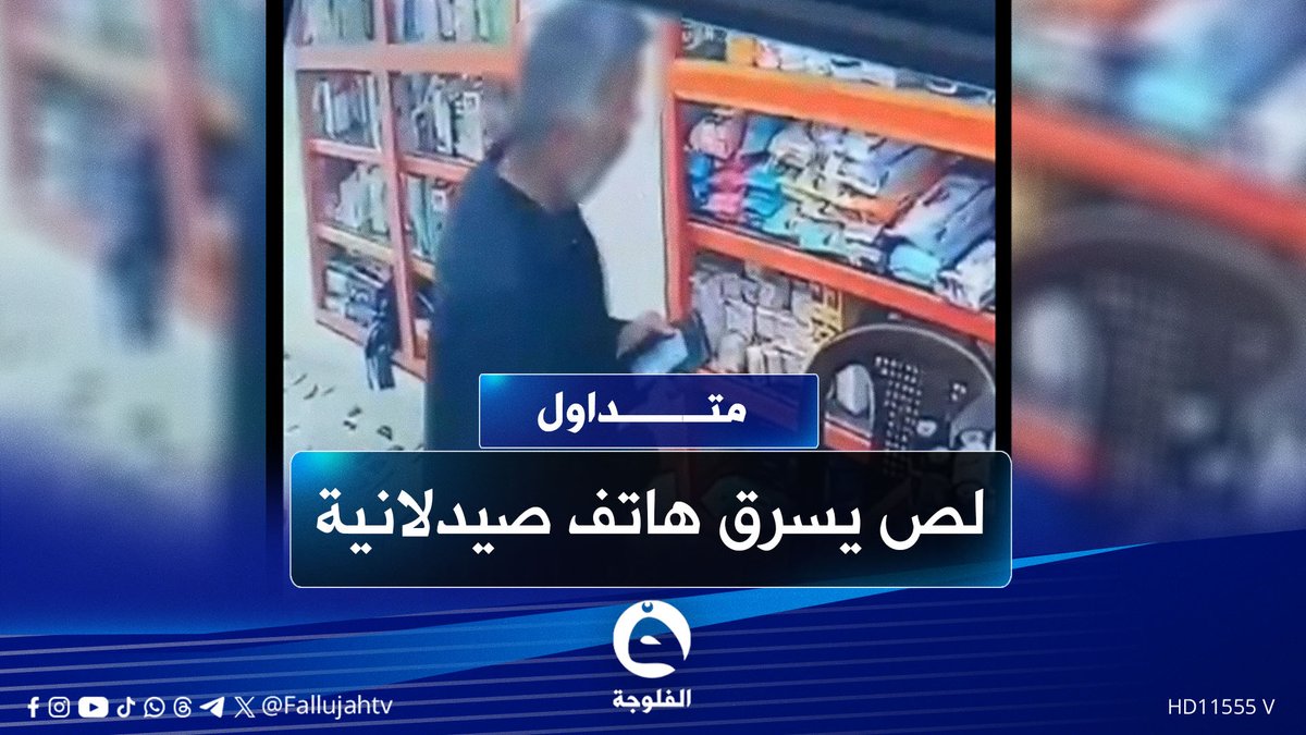 "خلاها تبجي من القهر"شايب يسرق هاتف صيدلانية والشرطة تبحث عنه لاعتقاله #متداول 