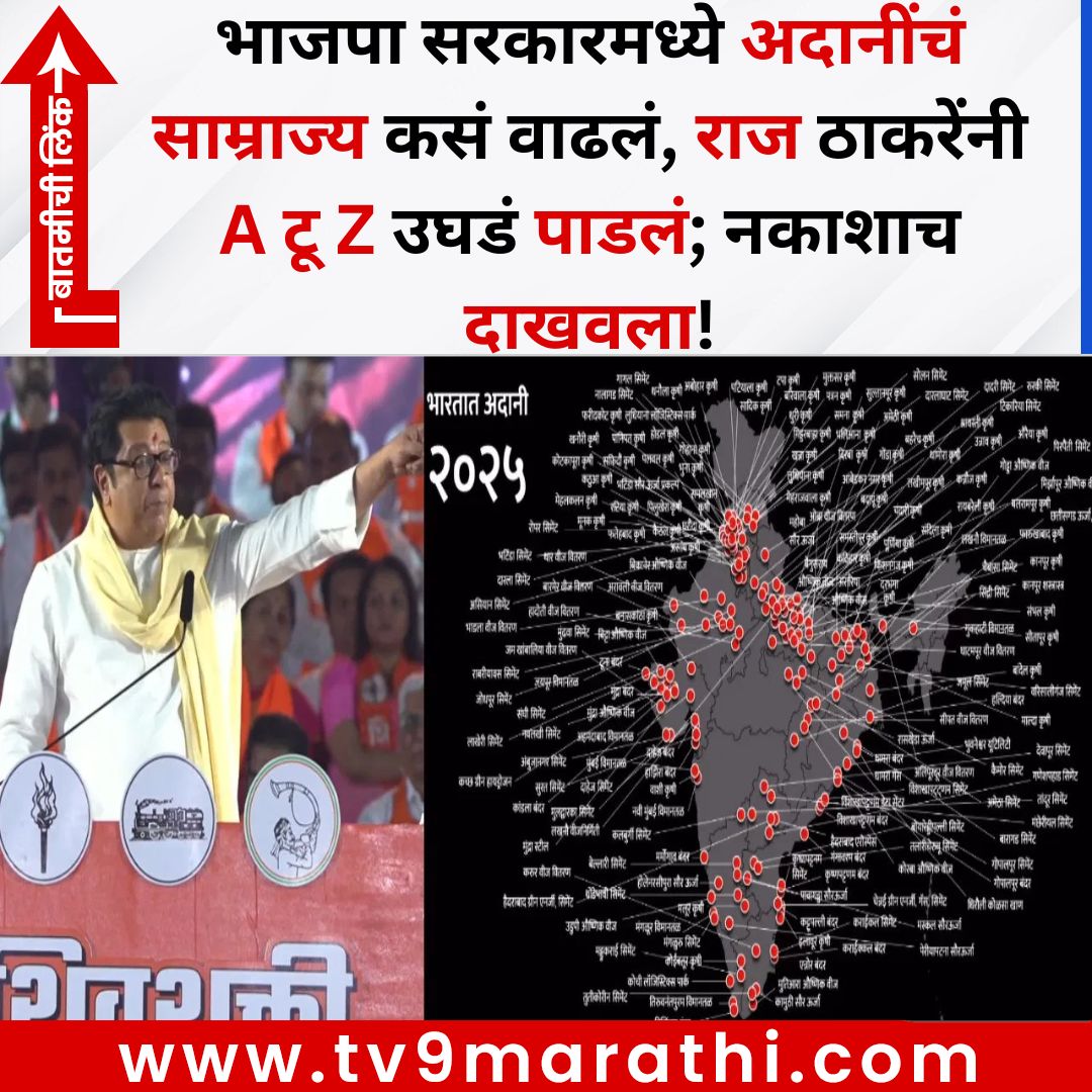 TV9Marathi's tweet photo. भाजपा सरकारमध्ये अदानींचं साम्राज्य कसं वाढलं, राज ठाकरेंनी A टू Z उघडं पाडलं; नकाशाच दाखवला!
बातमीची लिंक - 
https://t.co/LoX6fRGWGc
#rajthackeray #mns #gutamadani https://t.co/LREnyseJv4