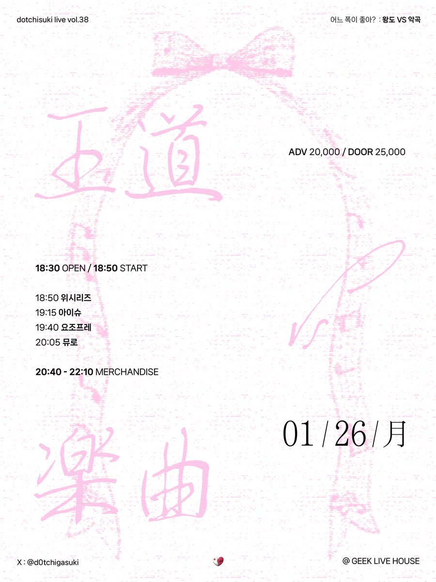🖤
dotchisuki live vol.38 : 王道 VS 楽曲

2026.01.26(월)
긱라이브하우스

개장 18:30 개연 18:50
예약 ₩20,000  / 현장 ₩25,000

예약 링크
forms.gle/pZGqzEdAjUbDoD…