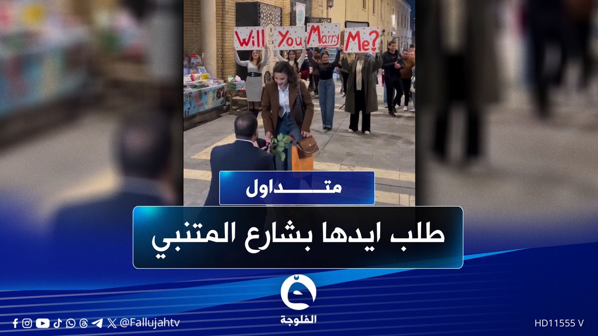 "طلب ايدها بشارع المتنبي".. قصة حب من تونس إلى بغداد #متداول 