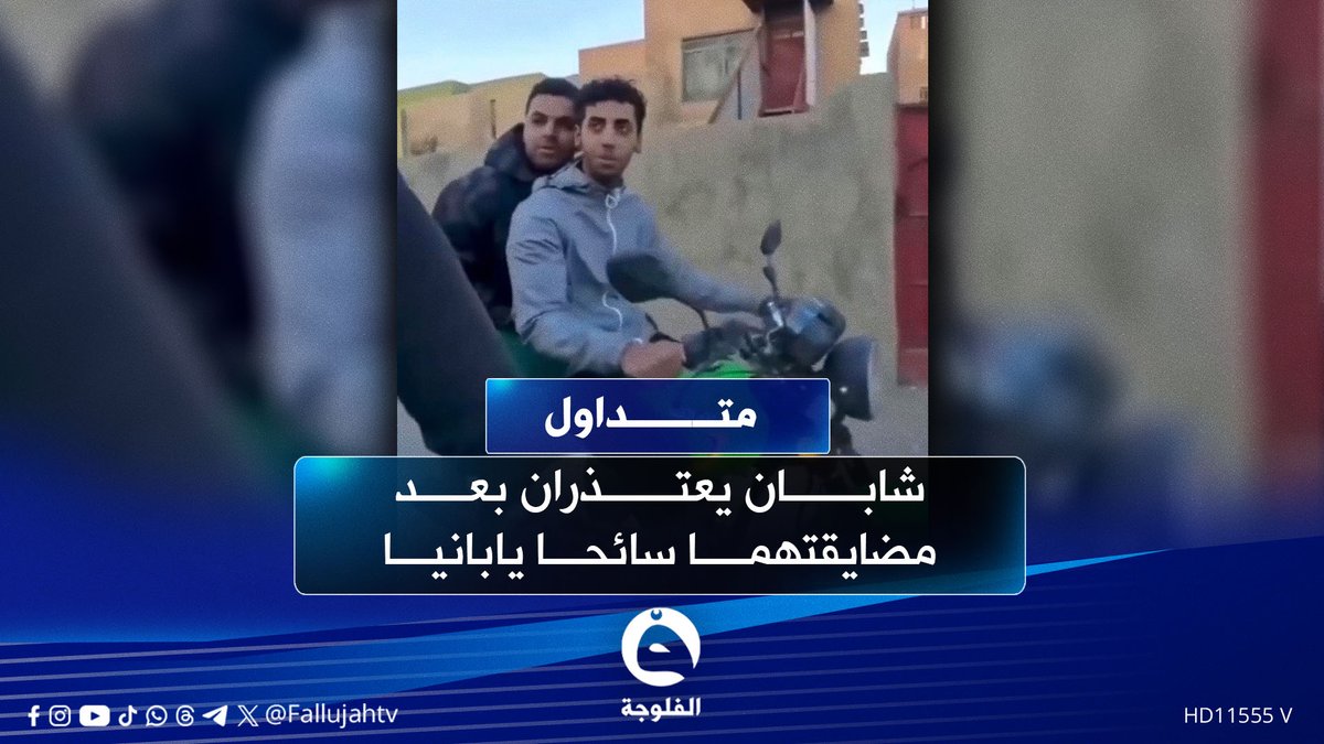 "نتشاقة وياه".. شابان يعتذران بعد مضايقتهما سائحا يابانيا #متداول 