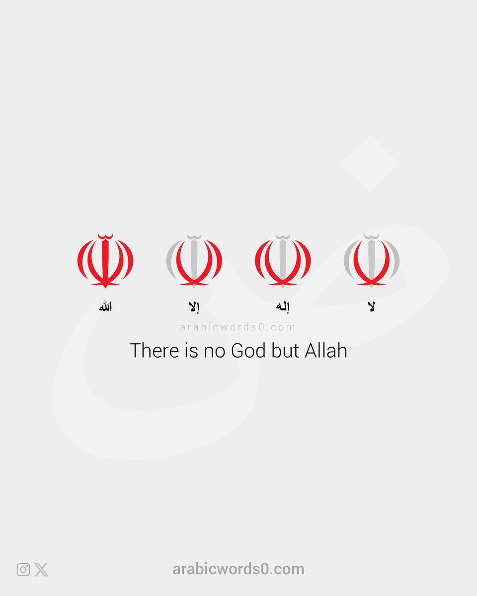 arabicwords_0's tweet image. الشعار الذي يتوسط علم الجمهورية الإسلامية هو شهادة "لا إله إلا الله" مكوّنة من أربعة أهلة. واللام في الوسط مصمم كسيف مسلول، والشدة الذي تعلوه قد توحي بتعاظم القوة، ويحتمل أن توحي أيضًا بشكل ذي الفقار، السيف ذي الحدين الذين كان الإمام علي عليه السلام يقاتل به. وبذلك يمتزج في…