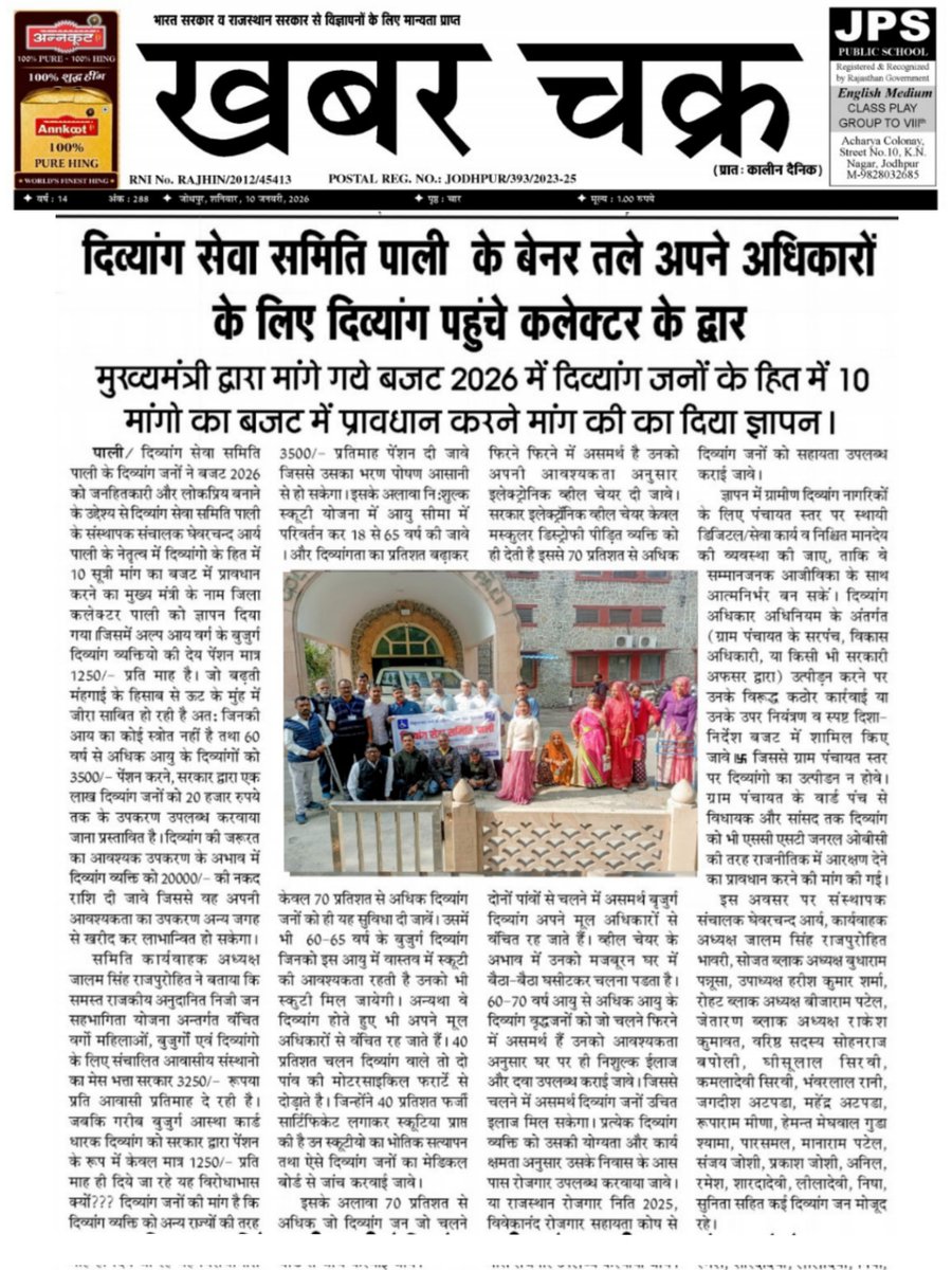 ghevaracanda's tweet photo. दिव्यांग सेवा समिति पाली का बजट में प्रावधान करने की 10 सूत्री मांग।
"@CMORajasthan @AvinashGahlot 
 #DivyangjanBudget2026"
कृपया बजट 2026 में दिव्यांगजनों के लिए पेंशन ब
दिव्यांग सेवा समिति पाली (रजि)
Email: divyangsevasamitipali@gmail.com
https://t.co/7AncfTKLhd https://t.co/t7y0Ssh0r3