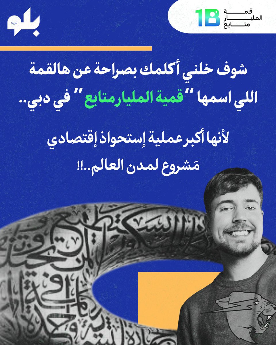 شوف خلني أكلمك بصراحة عن هالقمة اللي اسمها " قمة المليار متابع" في دبي..

لأنها اكبر عملية إستحواذ إقتصادي مشروع لمدن العالم..!!

التفاصيل تحتاج الواحد يتأمل فيها.. 

<a href="/1billionsummit/">1 Billion Followers Summit</a> 
#ثريد_بلو