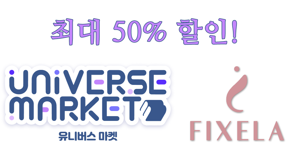 #RT #이벤트
픽셀라 #유니버스마켓 기업부스 참여 안내
안녕하세요 픽셀라가 유니버스 마켓에 기업부스로 참여합니다.
현장 미션 참여로 페이스글루 최대 50% 의 할인이벤트 함께
롤온 타입 페이스글루 출시전 제품을 만나보실 수 있습니다.
또한 행사 기간 중 기존에 사용하시던 튜브형 페이스글루를