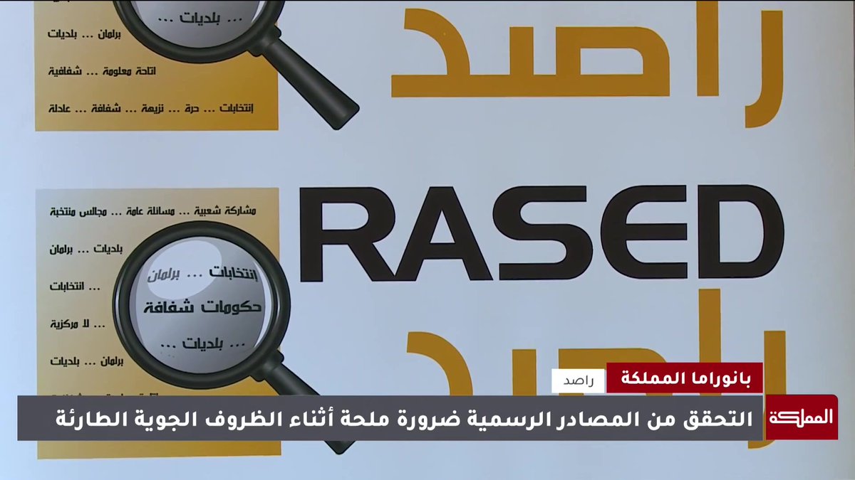 مع كل منخفض جوي.. تنتشر الأخبار بسرعة بين معلومة موثوقة وأخرى مضللة ما يفرض أهمية التحقق منها #الأردن 