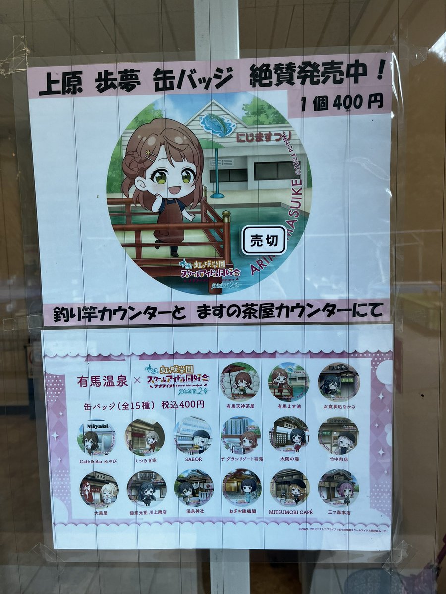 虹ヶ咲 缶バッジ フルコンプ15種＋ロケ地マップ 有馬温泉 🌈#えいが