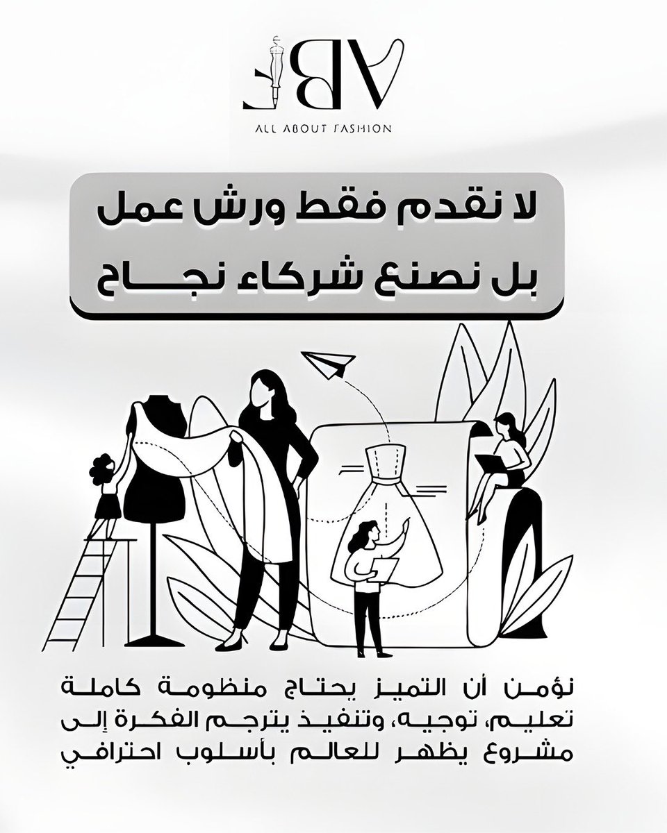 نحن لا نقدم ورش عمل فقط…
بل نصنع منظومة متكاملة تصنع فرق حقيقي.
تعليم، توجيه، وتنفيذ يحوّل الشغف إلى مشروع يظهر للعالم بثقة واحتراف.
#AllAboutFashion 
#FashionDesign 
#SaudiFashion
#Fashion 
#FashionWorkshops 
#FashionTips 
#FashionLearning 
#DigitalFashion