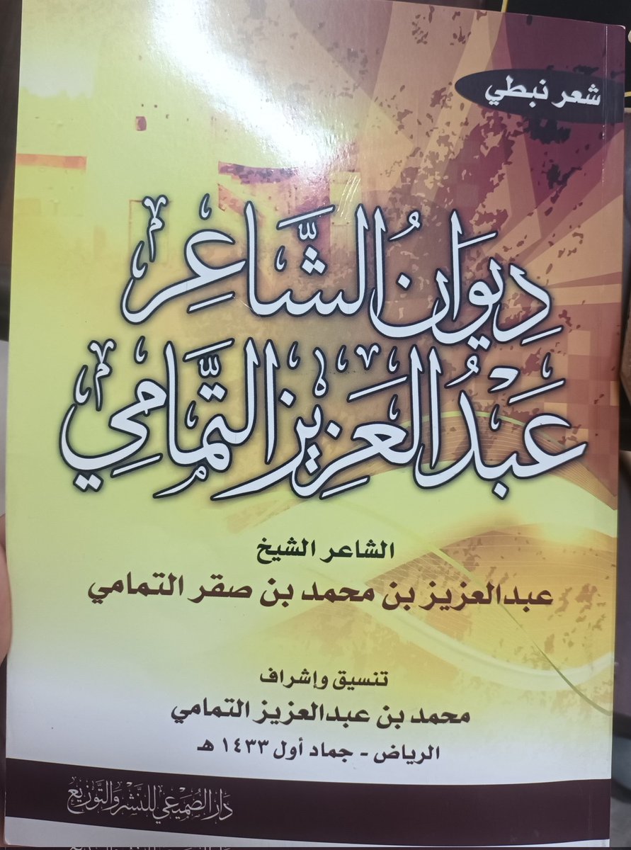 Saudksa0's tweet photo. -أحرقت صدري ومشراها خسارة// يالبيب العقل حذرا لاتبيها 🚬

-وعرض على اللحية بموس وصابون// يبغى الصغر والكبر هدل جفونه 

-هو ما درا ان الموت يبعث مراسيل// متقفي الخلق رجلي وخيال
ديوان عبدالعزيز بن محمد بن صقر التمامي https://t.co/D0AMavm2jY