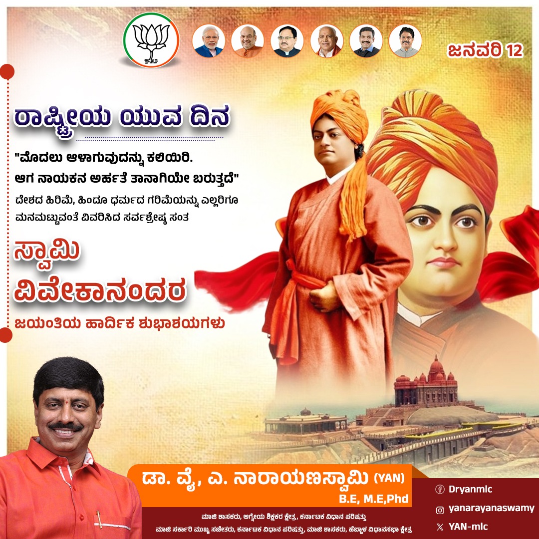 ಆಧ್ಯಾತ್ಮಿಕತೆಯ ಮೂಲಕ ಜಗತ್ತಿಗೆ ಶಾಂತಿ, ಸೌಹಾರ್ದತೆ ಮತ್ತು ಸಹನಶೀಲತೆಯ ಸಂದೇಶವನ್ನು ನೀಡಿದ ಮಹಾನ್ ಮಾನವತಾವಾದಿ ಹಾಗೂ ಯುವಕರ ಪಾಲಿನ ಸ್ಫೂರ್ತಿಯ ಚಿಲುಮೆ ವೀರ ಸನ್ಯಾಸಿ ಸ್ವಾಮಿ ವಿವೇಕಾನಂದರ ಜಯಂತಿಯ ಹಾರ್ದಿಕ ಶುಭಾಶಯಗಳು. 
ವಿವೇಕಾನಂದರು ಸಾರಿದ ಮಾನವೀಯ ಏಕತೆಯ ತತ್ವಗಳು ಇಂದಿನ ಜಾಗತೀಕರಣದ ಜಗತ್ತಿನಲ್ಲಿ ಅತ್ಯಂತ ಪ್ರಸ್ತುತವಾಗಿವೆ.