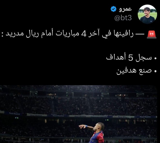 معلومة 

رافينيا لا يساهم في الكلاسيكو إلا اذا كان فاسكيز هو الظهير يعني ال7 مساهمات جميعها فاسكيز كان ظهير 

أضف إلى ذلك انه في هذه ال4 مباريات فالفيردي لعب ظهير ما يقارب ال110 دقائق لم يساهم رافينيا بأي هدف ❌

صنيعة فاسكيز وهذه حقيقة تقبلها يا برشلوني