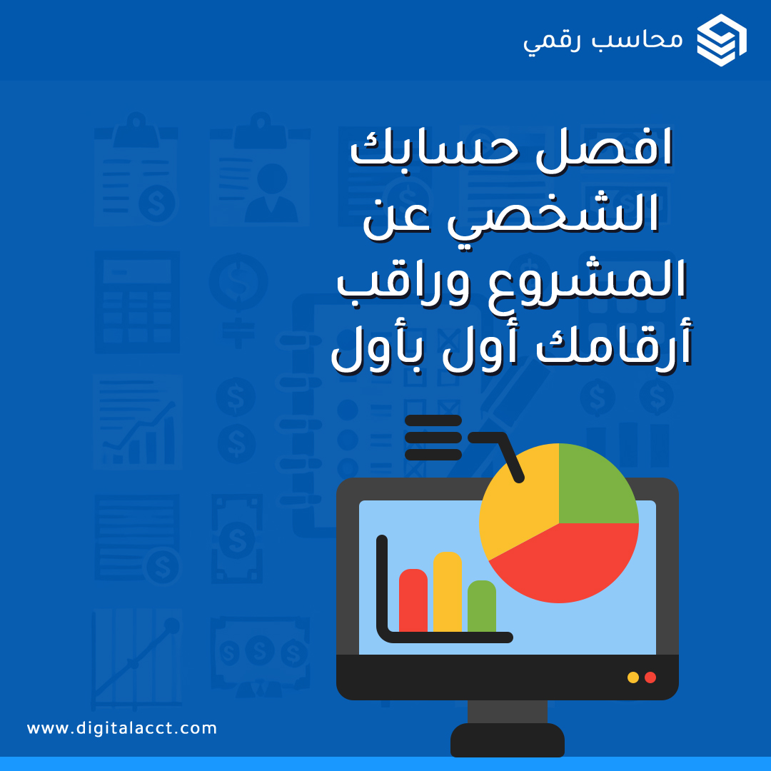 Digital_Acct's tweet image. #محاسب_رقمي

 🚀 مشروعك ينمو ... لكن أرقامك ضايعة؟
المشكلة غالباً مو في المبيعات
المشكلة إنك ما تتابع التدفق النقدي صح.

افصل حسابك الشخصي عن المشروع
وراقب أرقامك أول بأول 📊

مشروع ناجح = أرقام واضحة ✨