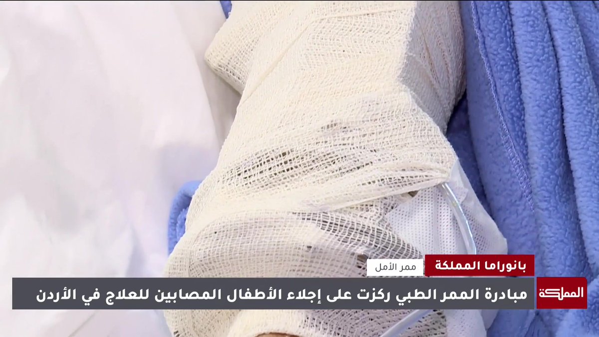 الطفل الغزي فادي أُصيب جراء استهدافه بطائرة استطلاع إسرائيلية نقل إلى الأردن لتلقي العلاج ضمن مبادرة ممر الأمل #الأردن 