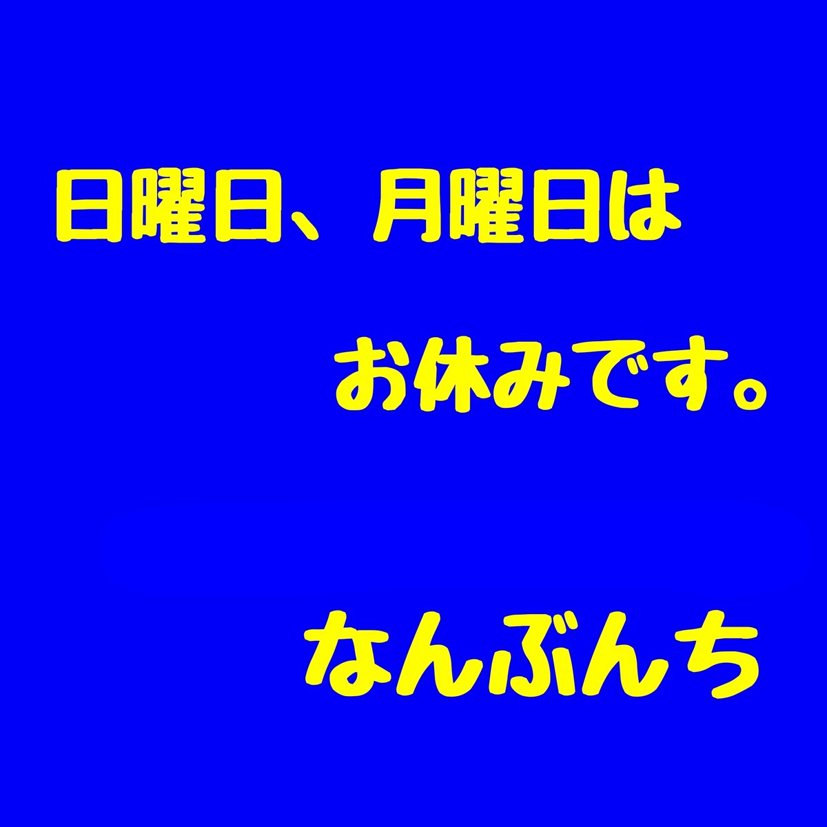 #なんぶんち