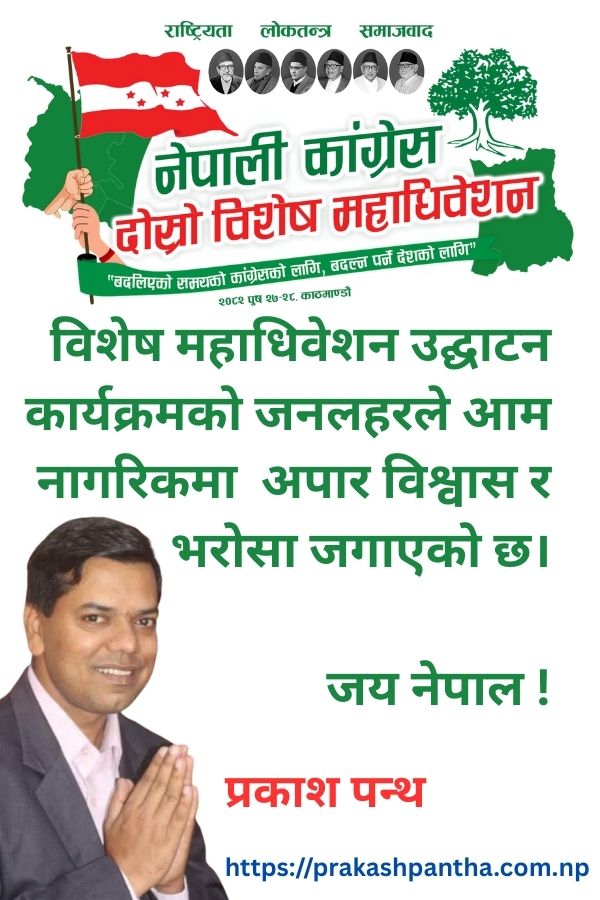 ncpp918's tweet image. विशेष महाधिवेशनको उद्घाटन कार्यक्रमको जनलहरले आम नागरिकमा अपार विश्वास र भरोसा जगाएको छ।
जय नेपाल!