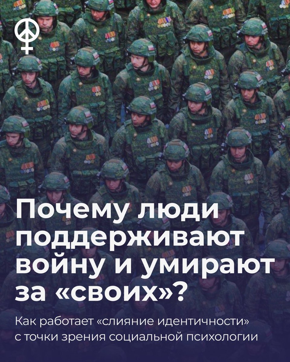 Почему люди поддерживают войну и умирают за «своих»? Как работает «слияние идентичности»

Публичные обсуждения механизмов войны часто говорят о национализме, пропаганде и интересах элит, но мало о том, почему для конкретных людей защита «наших» становится важнее собственной