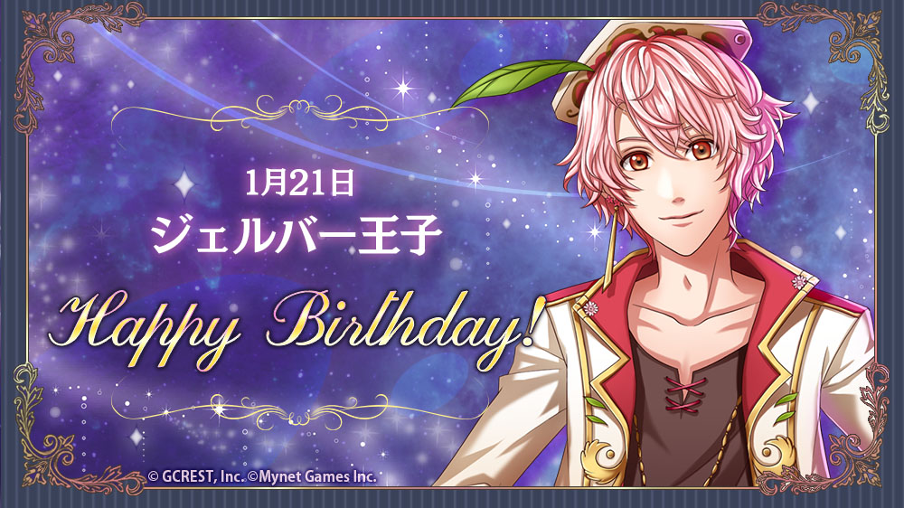 yume100prince's tweet image. 【祝】Happy Birthday！本日は、ジェルバー王子の誕生日です！
フォトメーカーで王子様の誕生日をお祝いしましょう♪誕生日から3日間、『Today's Birthday』クエストが登場中！ #夢100 #夢100誕生祭